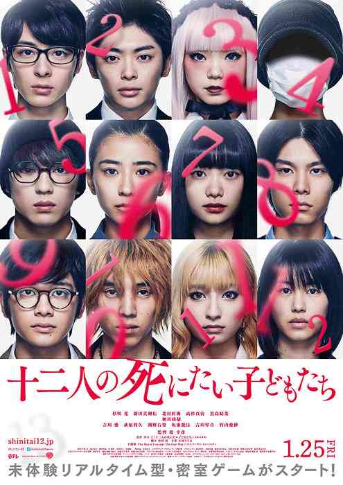 杉咲花、新田真剣佑、北村匠海ら12人集結『十二人の死にたい子どもたち』