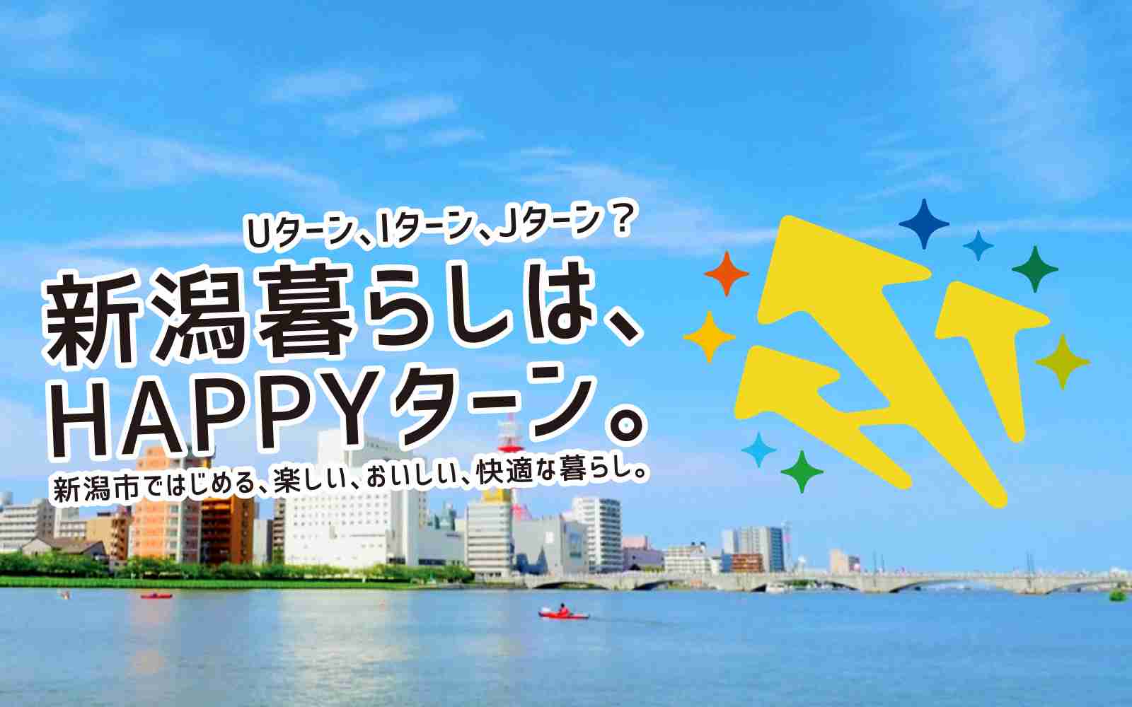 新潟市 移住・定住 情報サイト HAPPYターン – Uターン、Iターン、Jターン？新潟暮らしは、HAPPYターン。