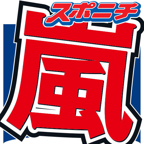嵐、後輩へのお年玉に戦々恐々　なぜかＨｅｙ！Ｓａｙ！ＪＵＭＰの紅白出場も注目の的に― スポニチ Sponichi Annex 芸能