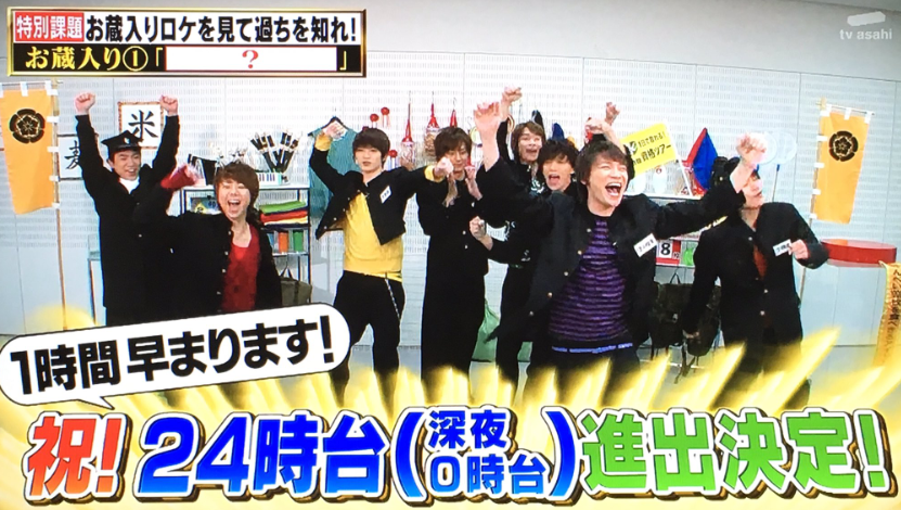 キスマイ出演のテレ朝深夜番組「10万円でできるかな」4月からゴールデン進出決定