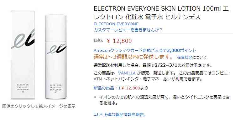水素水の次は「電子水」がマスコミで取り上げられる　アマゾンで早速値段が高騰し到着が3月に