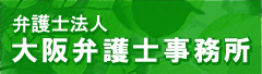  債務整理 【大阪弁護士事務所】