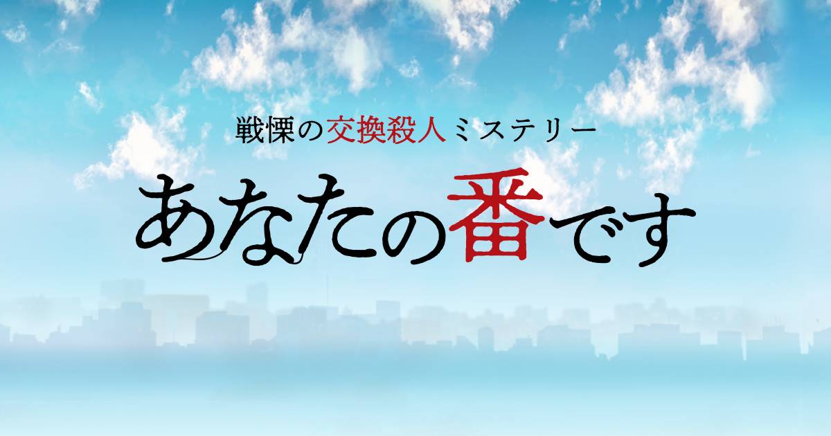 あなたの番です｜日本テレビ