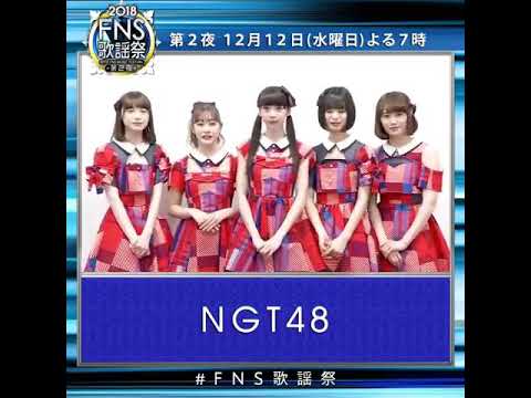 FNS歌謡祭2018 第２夜　NGT48 かとみな - YouTube