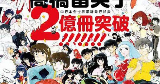 高橋留美子さん仏でグランプリに アングレーム漫画祭