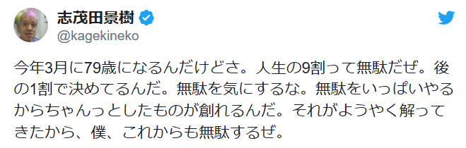 「人生の9割は無駄」　志茂田景樹がそう語る理由にハッとする