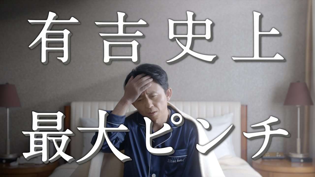 有吉弘行さん出演　エスタックイブファインEX　CM「なんとかしなくちゃ」篇【エスエス製薬】 - YouTube