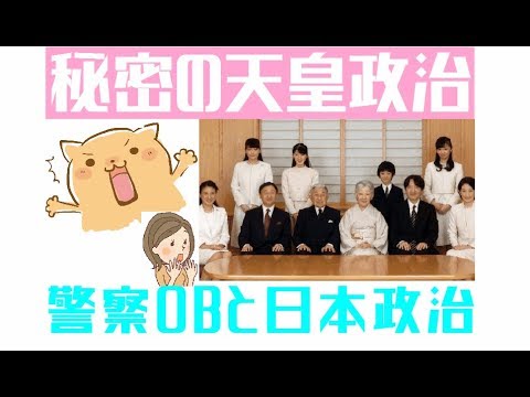 皇室と日本政治について考えてみよう - YouTube