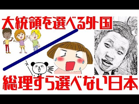 国民が大統領を選べる外国、総理大臣すら選べない日本 - YouTube