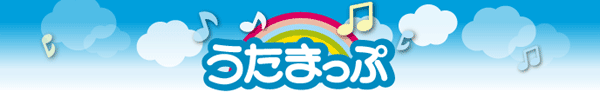 歌詞検索｜うたまっぷ