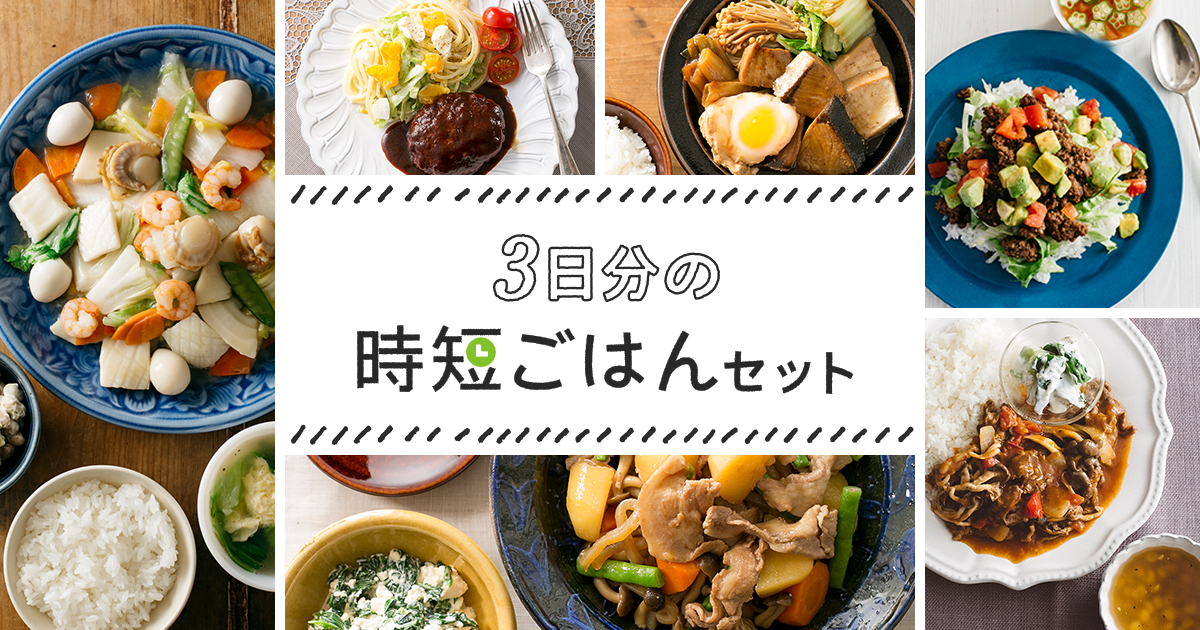 3日分の時短ごはんセット｜生協の宅配パルシステム