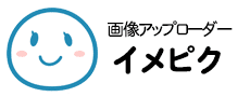 ｜画像アップローダー イメピク