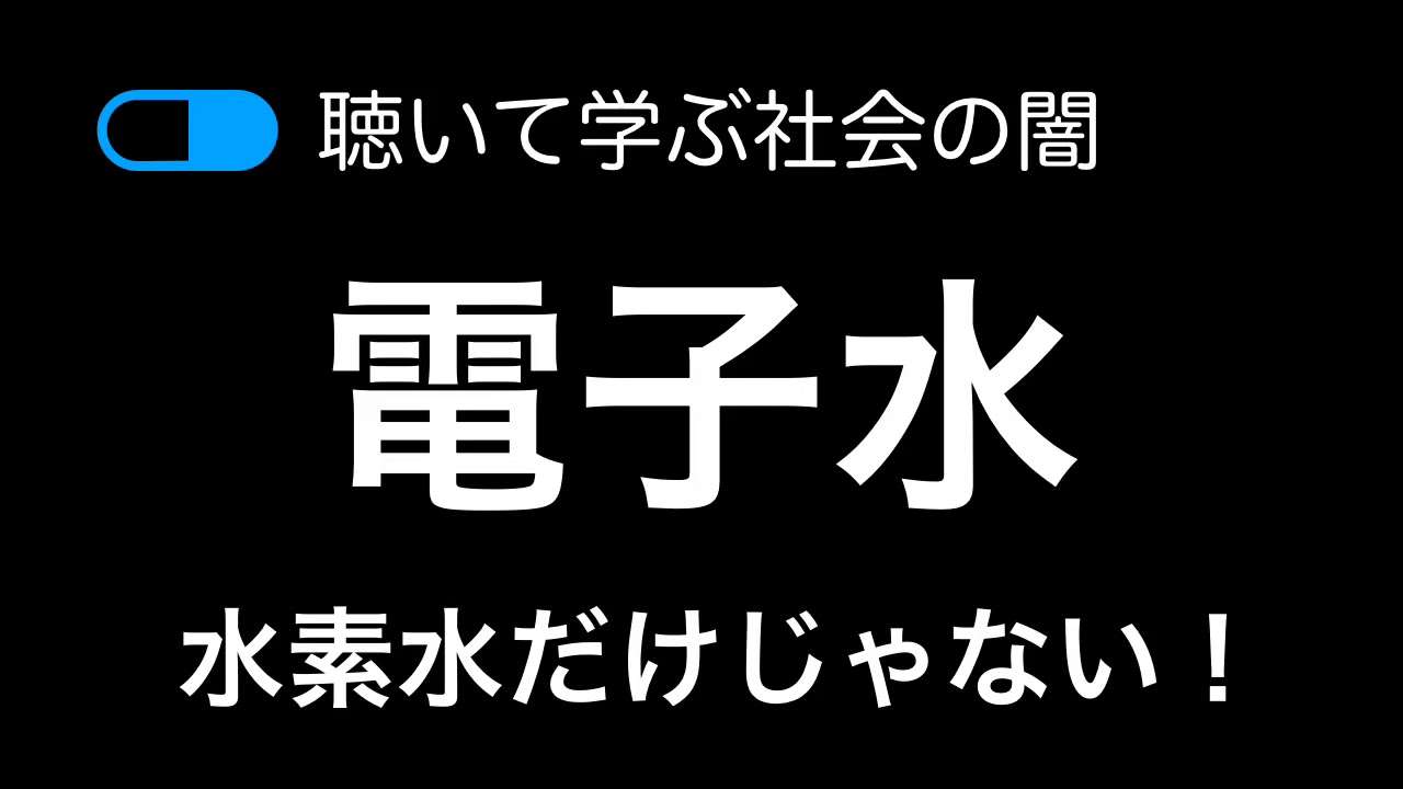 【電子水】ヒルナンデスで話題の電子水について！【e-water】【水素水】 - YouTube