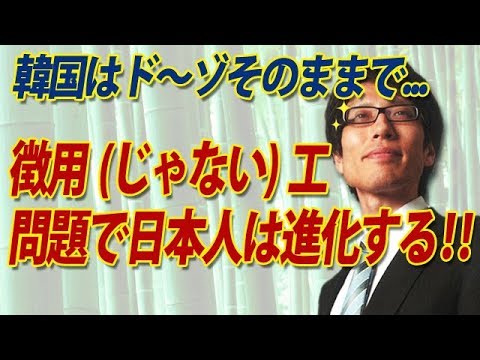 徴用（じゃない）工問題で日本人は進化する！韓国はどーぞそのまま、「自己〇心的（外務省幹部談）」なままで。｜竹田恒泰チャンネル2 - YouTube
