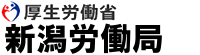 新潟労働局ホームページ ： 労働基準監督署のご案内