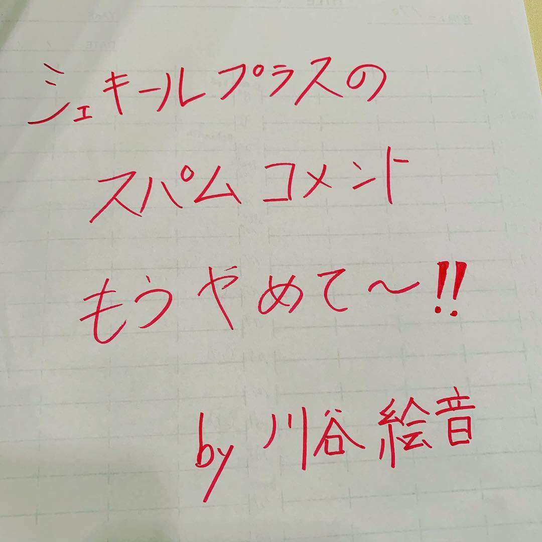川谷絵音にツッコミ！ 大量スパムに陥落「買うから」