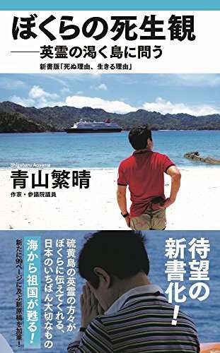 ぼくらの死生観―英霊の渇く島に問う - 新書版 死ぬ理由、生きる理由 - (ワニプラス) 感想 青山 繁晴 - 読書メーター