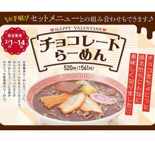 幸楽苑が期間限定「チョコレートらーめん」