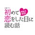 1月15日スタート!! 火曜ドラマ「初めて恋をした日に読む話」【TBS公式】 on Twitter: "皆さん?こんにちは?
#はじこい です❣️

南高校教諭?山下一真先生からの特別授業があります?
注目して下さい?

#tbs
#初回OAまで後4日
#中村倫也
#深田恭子 #永山絢斗 #横浜流星… "