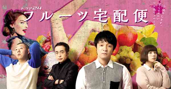 ドラマ「フルーツ宅配便」観てる人！