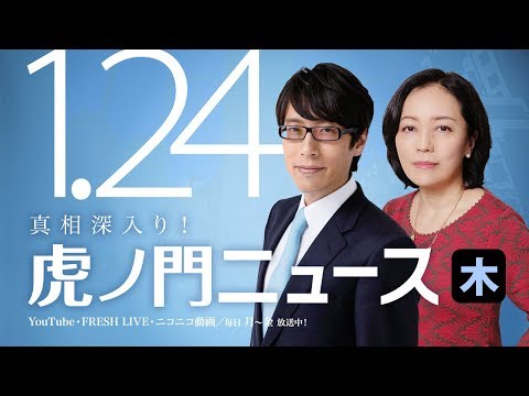 【DHC】2019/1/24(木) 有本香×竹田恒泰×居島一平【虎ノ門ニュース】 - YouTube