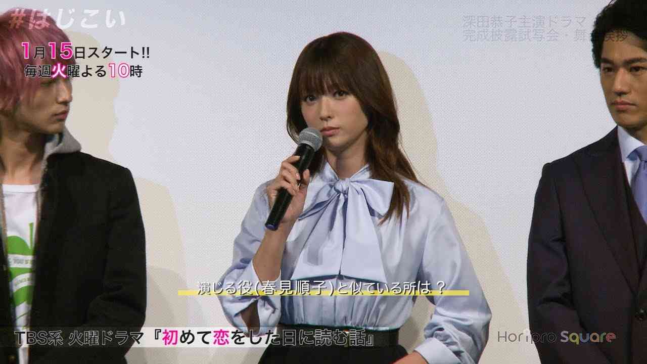 【深田恭子】主演ドラマ『初めて恋をした日に読む話』完成披露試写会・舞台挨拶 - YouTube