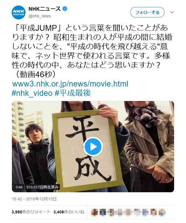 昭和生まれの人が平成を未婚のまま飛び越える意味の『平成JUMP』　NHKニュースが取り上げて物議