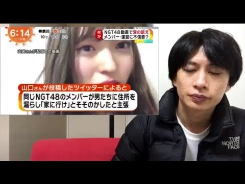 NGT48山口真帆は男に◯◯されて当然。　　　（NGT48 山口真帆 山口 まほほん 西潟茉莉奈 太野彩香 炎上 showroom フル 問題 問題の配信 ハレンチ ハレ 検証 事故 生放送） - YouTube