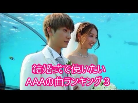 aaa 結婚式で使いたいAAAの曲ランキング 3 ～ファンが選んだランキングⅡ～ - YouTube