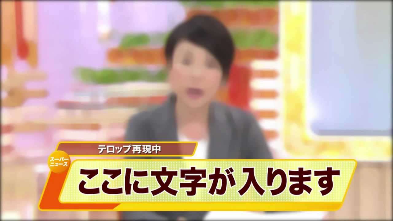 スーパーニュースOP・テロップ再現 - YouTube