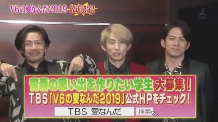 『V6の愛なんだ2019』放送決定 番組公式サイトで