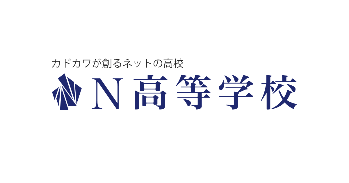     N高等学校 ｜ 通信制高校（広域）・単位制  