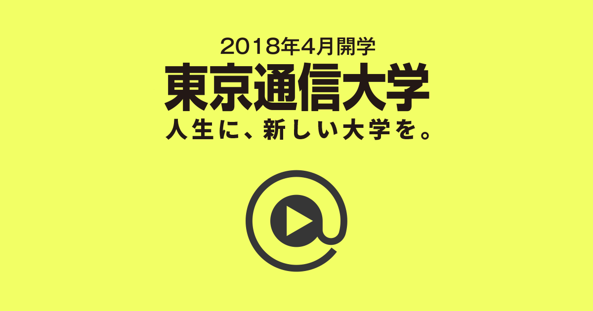 東京通信大学（通信制大学） 公式WEBサイト