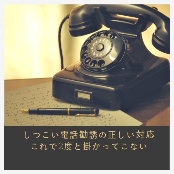 迷惑な電話勧誘が2度と掛かってこない断り方『特定商取引法守ってますか？』