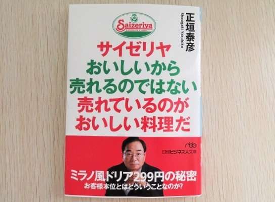「おいしいから売れるのではない 売れているのがおいしい料理だ」　サイゼリヤ会長のビジネス書が話題