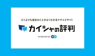 元職場の口コミをしたことありますか?
