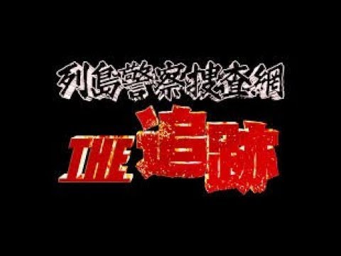 【実況・感想】列島警察捜査網the追跡2019冬の事件簿