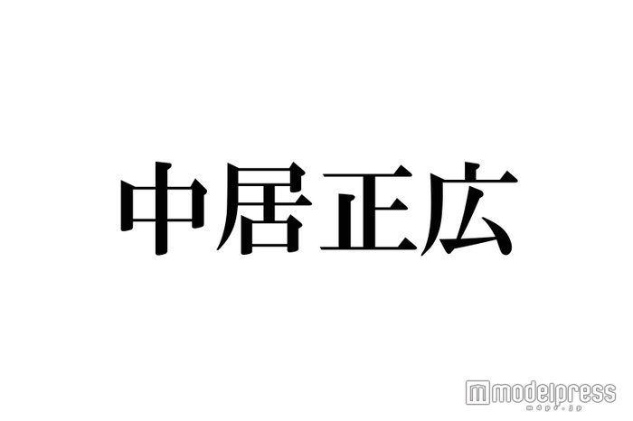 中居正広、TOKIOメンバーだと勘違いされる　大人な対応に称賛の声 - モデルプレス