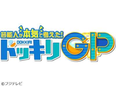 【実況・感想】芸能人が本気で考えた!ドッキリGP突然アイドルと2人きりハッピーサプライズSP