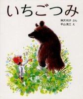 （数ページ読める）いちごつみ ｜絵本ナビ : 神沢 利子,平山 英三 みんなの声・通販