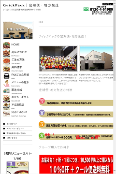 株式会社クイックパック｜食材宅配の老舗｜クール便で全国へお届け｜自社配送便は送料無料