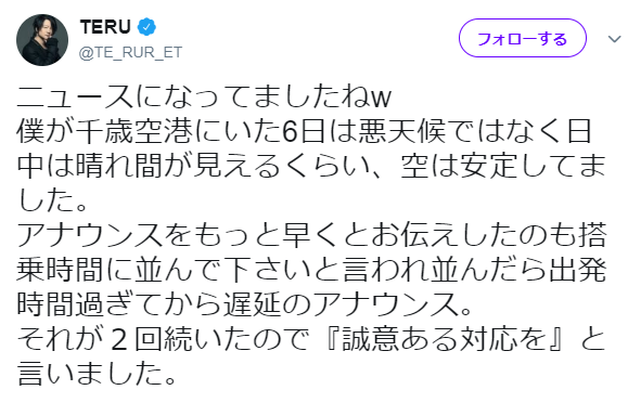 TERU 航空会社への「誠意持って対応して」ツイートを改めて説明