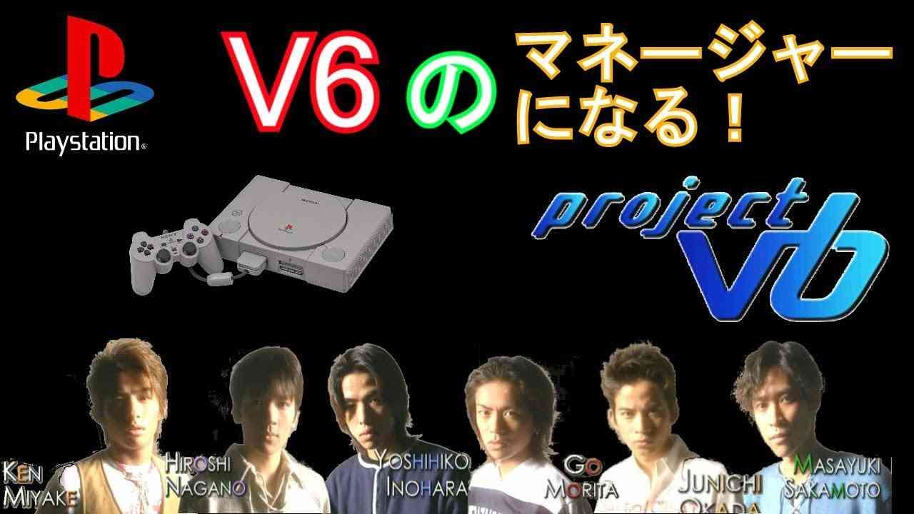 [PS1] PROJECT V6 実機 V6育成シミュレーション - YouTube