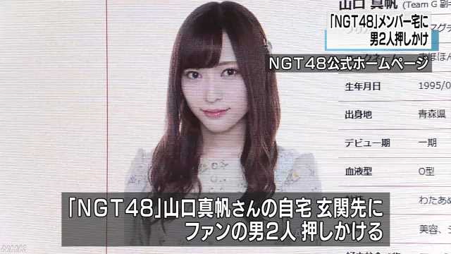 ＮＧＴ４８山口さん宅に押しかけ｜NHK 新潟県のニュース