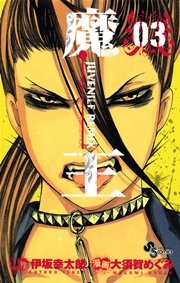 魔王 JUVENILE REMIX 3巻 ：無料・試し読みも！　漫画（まんが）・電子書籍のコミックシーモア｜コミック　小学館