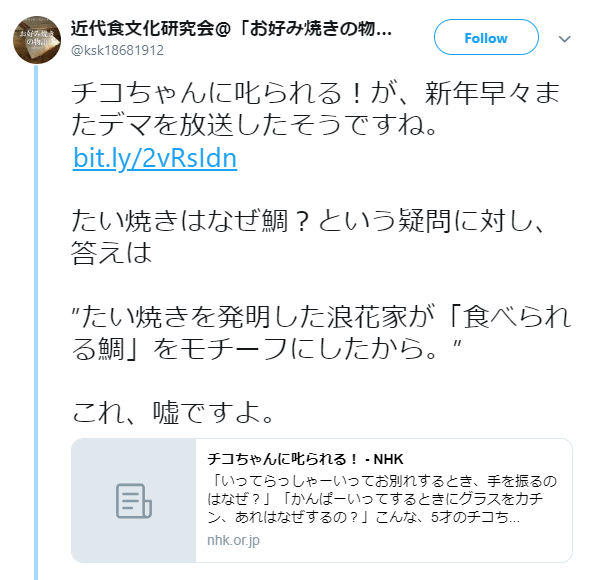 「チコちゃん」で紹介された『たい焼きの起源』は間違い？SNSで指摘され物議に