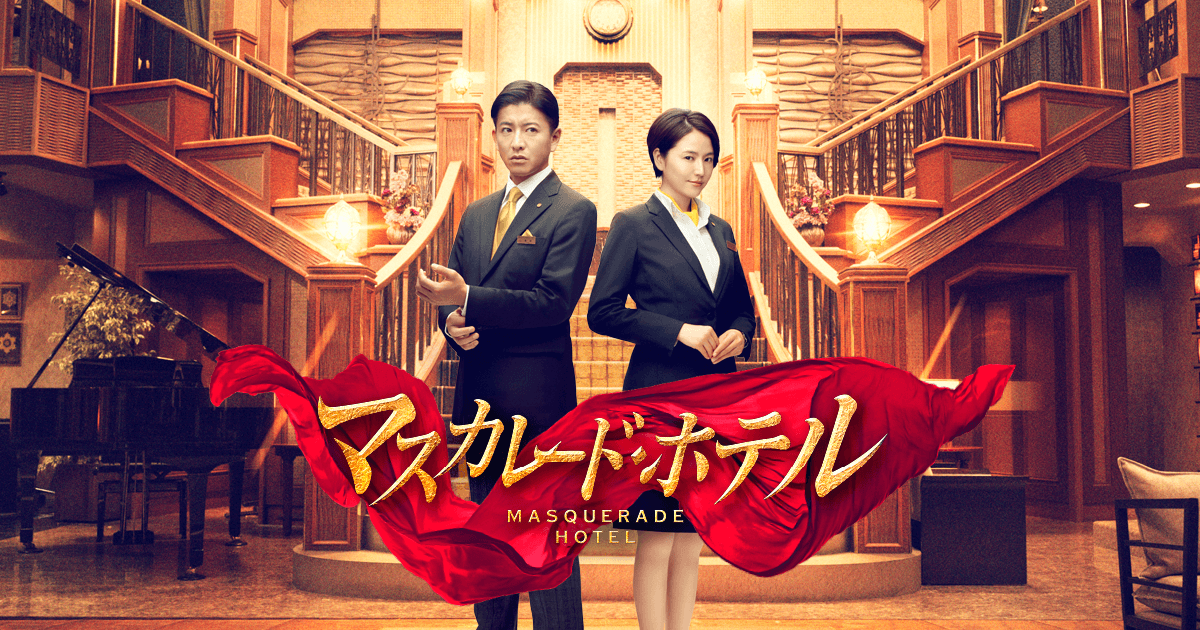 木村拓哉主演『マスカレード・ホテル』が封切り、興収30億円超狙える好スタート！