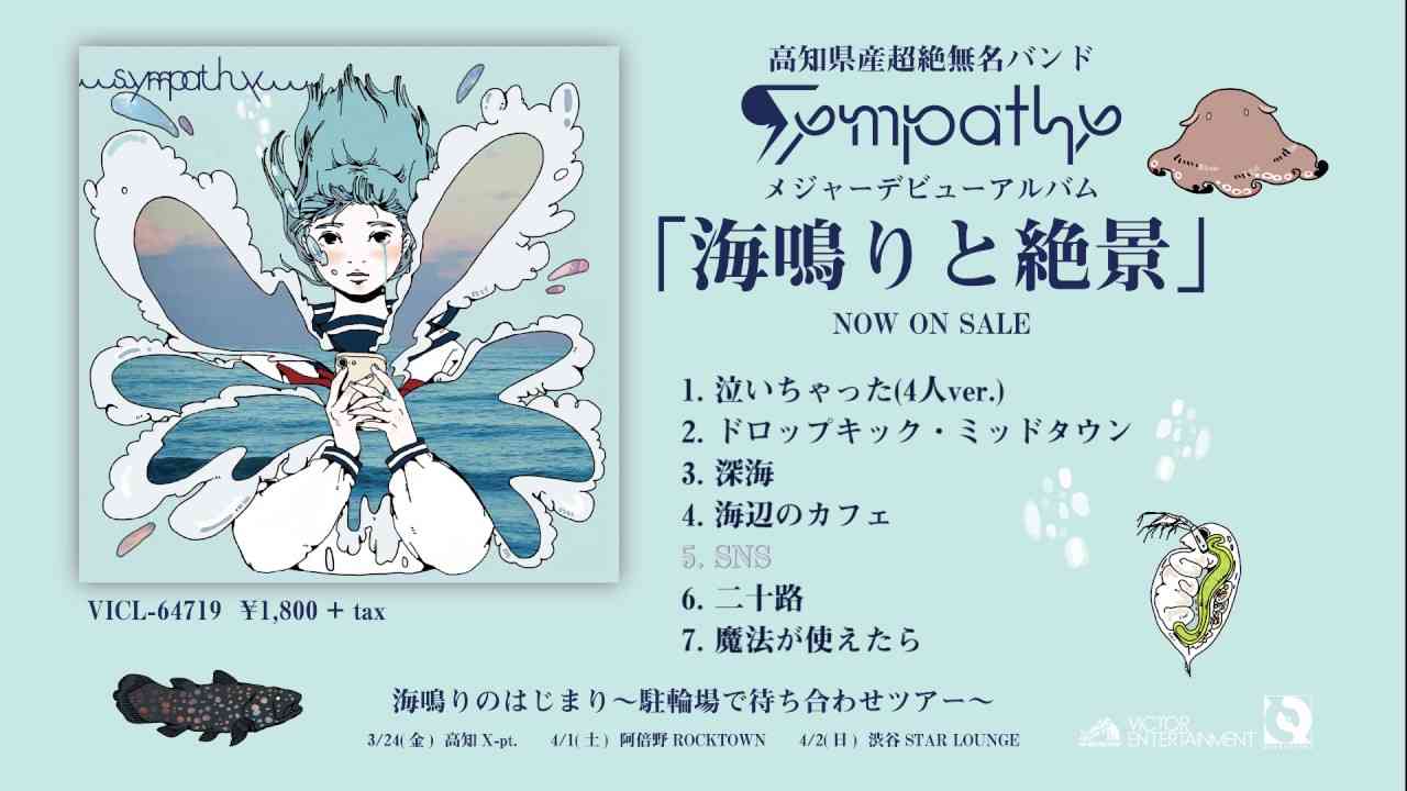 sympathy - 1st ALBUM 『海鳴りと絶景』全曲試聴トレイラー - YouTube