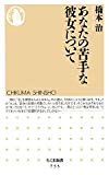 橋本治「あなたの苦手な彼女について」 - 日々平安録