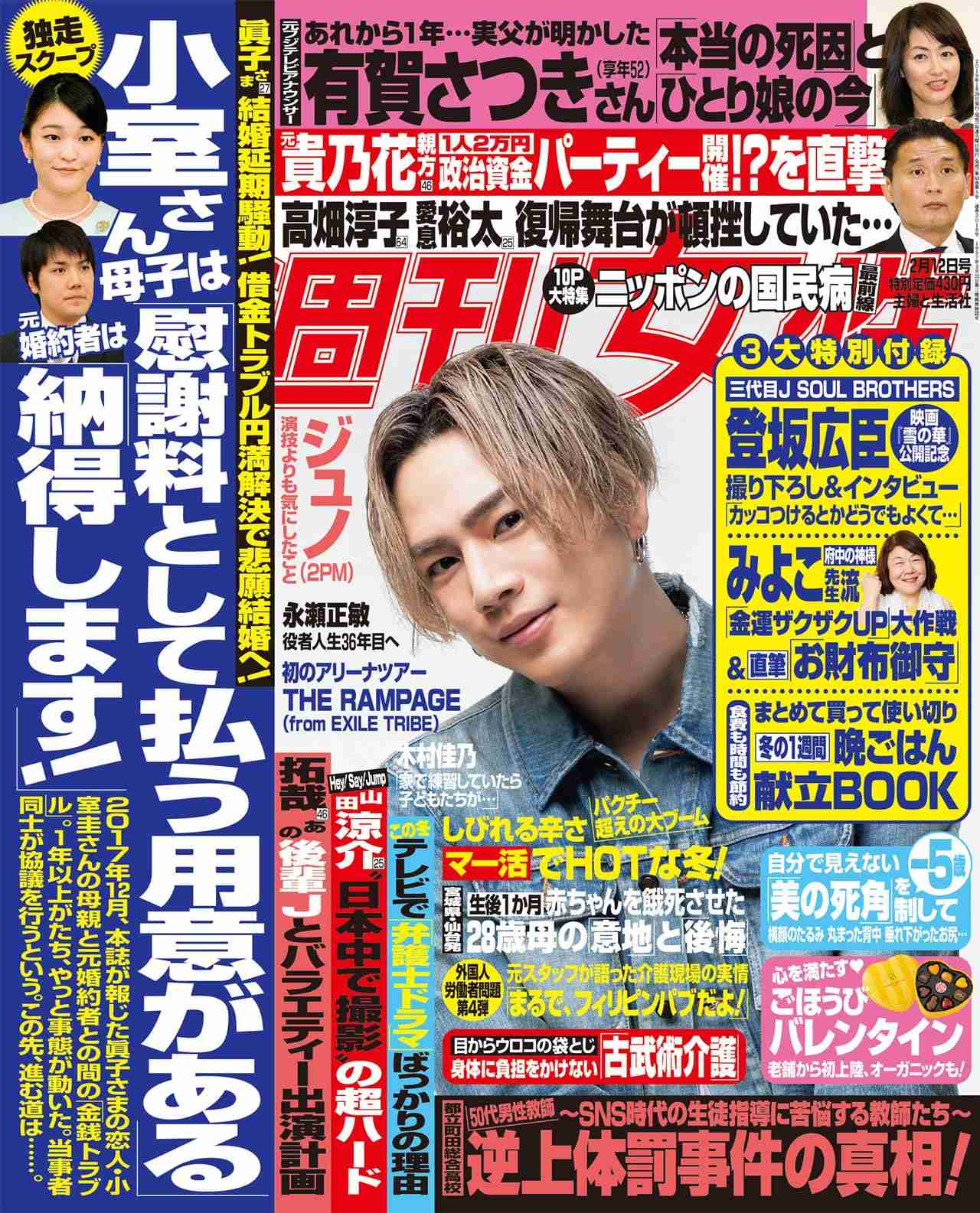 今週発売『週刊女性』2/12号の表紙と中身はコチラ！ | 週刊女性PRIME [シュージョプライム] | YOUのココロ刺激する